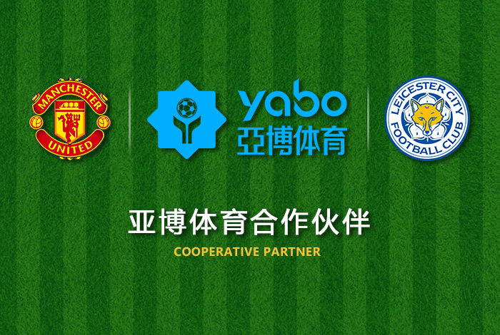 博冠体育体育正式成为英超曼联全球合作伙伴！